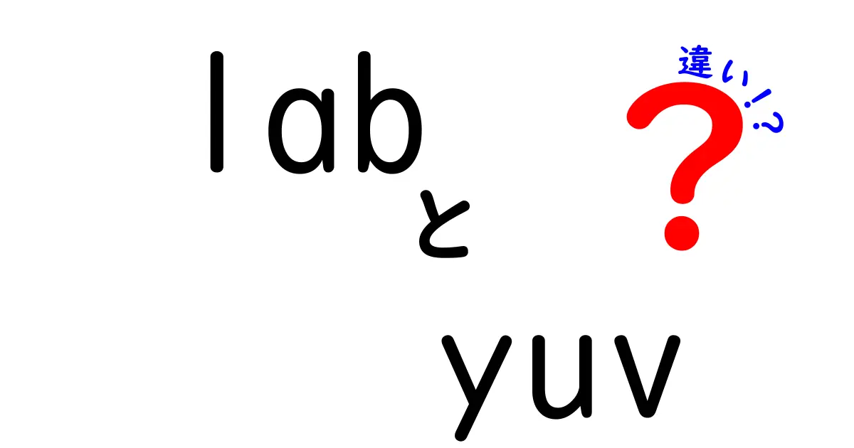 LabとYUVの違いを徹底解説：カラー空間の使い分けと実務ポイント