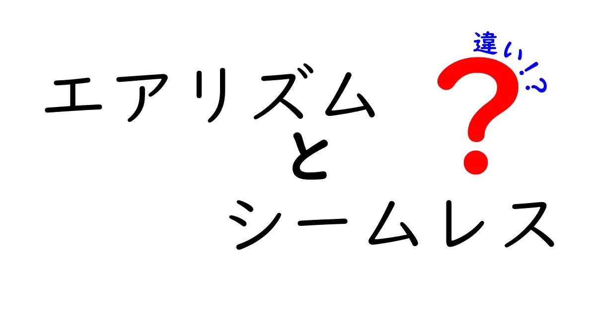 エアリズムとシームレスの違いを徹底解説！着心地を左右する選び方と使い分け