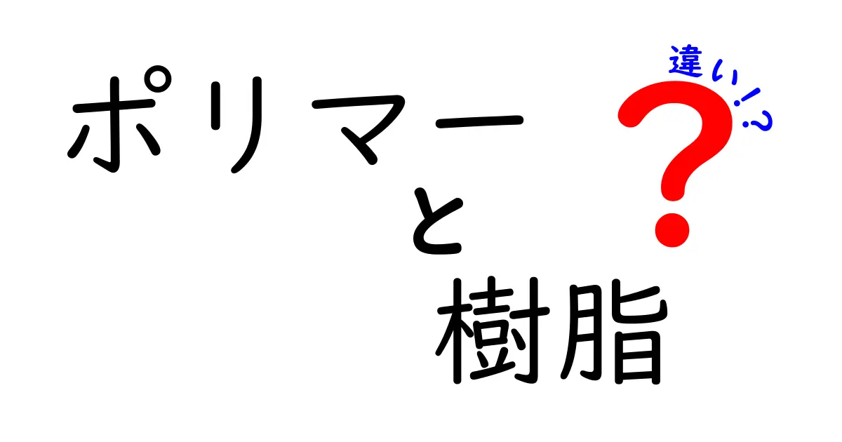 ポリマーと樹脂の違いを徹底解説！身近な材料の秘密を中学生にもわかりやすく