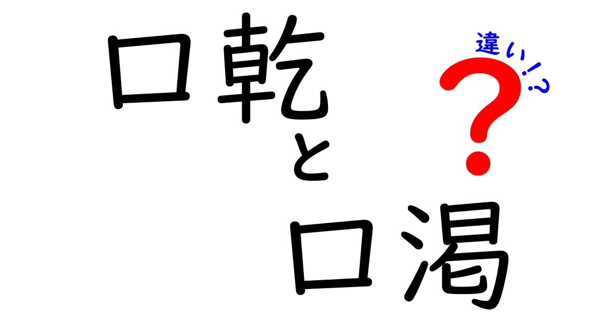 口乾と口渇の違いを徹底解説！見分け方と対処法を中学生にもわかる言葉で丁寧に紹介