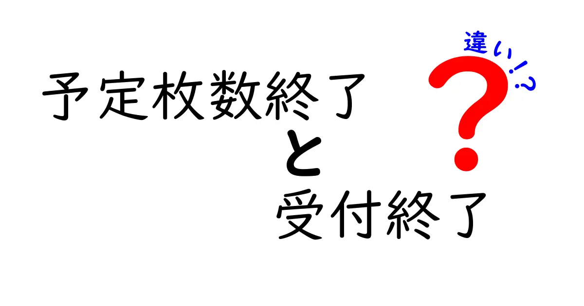 予定枚数終了と受付終了の違いを完全解説！混同しがちな表現の真の意味と使い分け