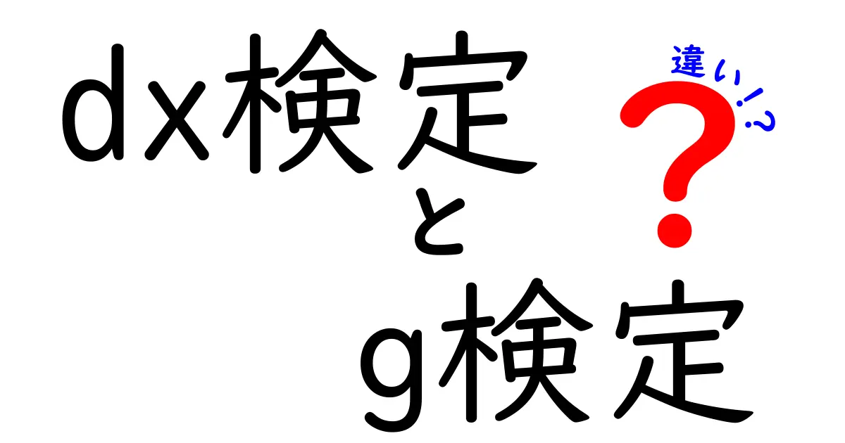 dx検定とG検定の違いを徹底解説！初心者にも分かるポイントと使い分けのコツ