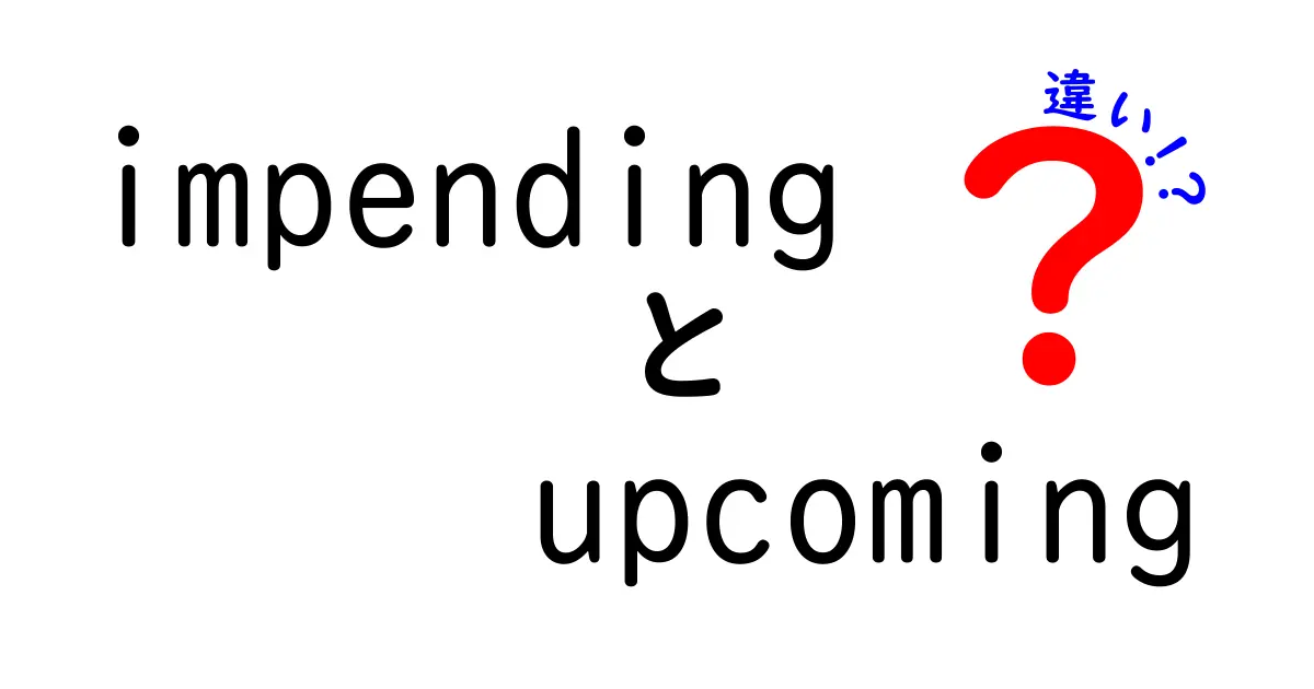 impendingとupcomingの違いを完全解説！今すぐ使えるニュアンスの見分け方