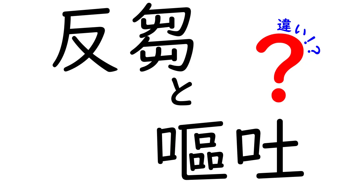 反芻と嘔吐の違いをわかりやすく解説！体の仕組みと日常での見分け方
