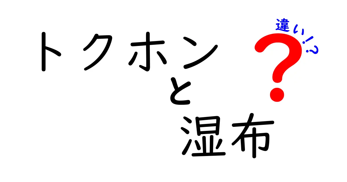 トクホン湿布と湿布の違いを徹底解説！薬効・使い方・選び方をわかりやすく比較
