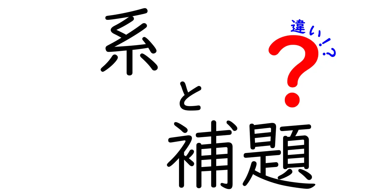 系と補題の違いを徹底解説！中学生にもわかる『系』『補題』『違い』の基礎