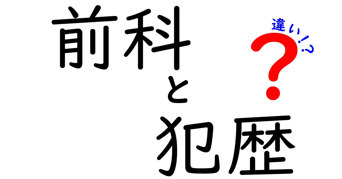 前科と犯歴の違いを徹底解説！中学生にも分かるポイント
