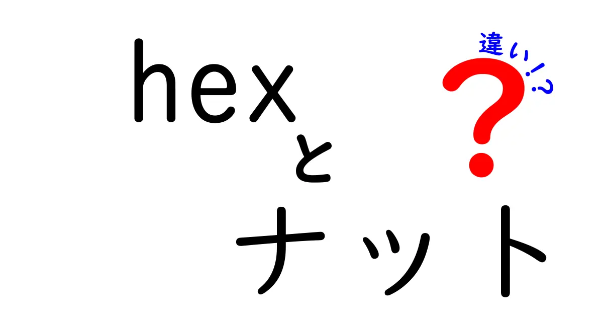 hexナットと普通のナットの違いを徹底解説｜初心者にも分かる3つのポイント