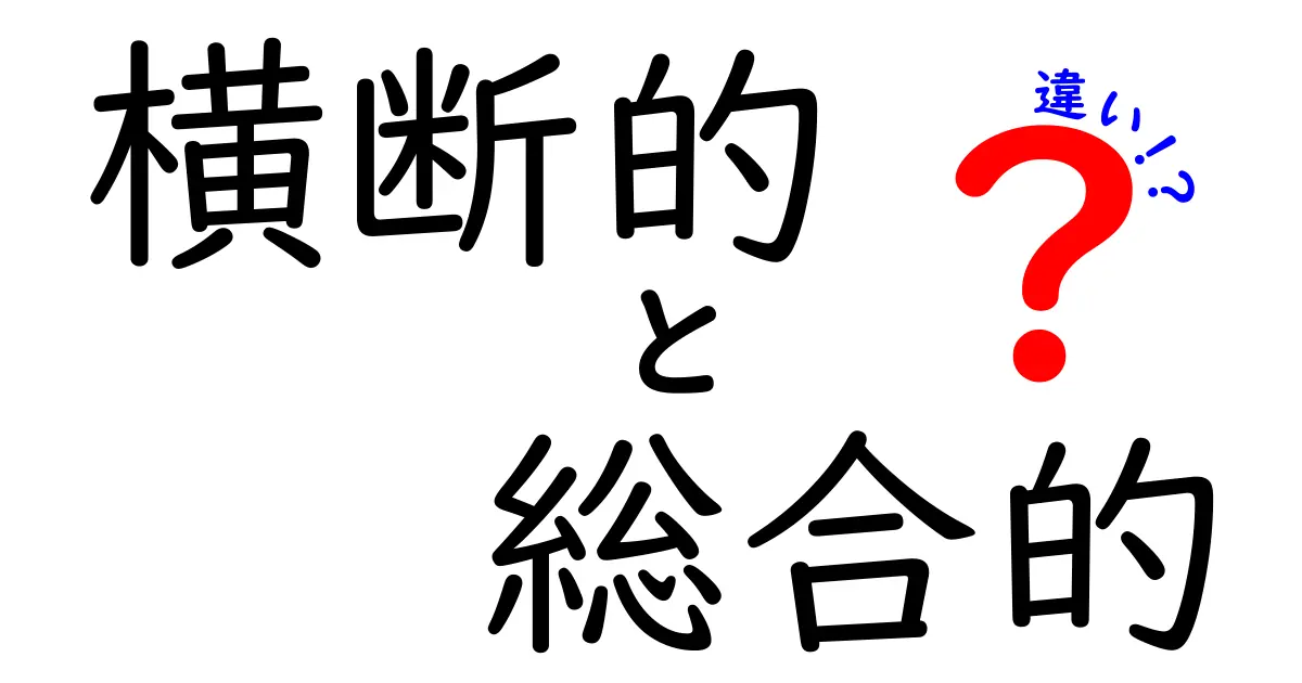 横断的と総合的の違いを徹底解説 中学生にも分かる使い分けガイド