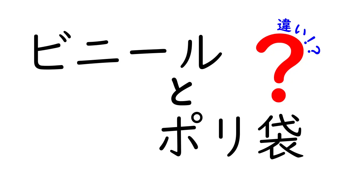 ビニールとポリ袋の違いを徹底解説｜どう使い分けるべき？
