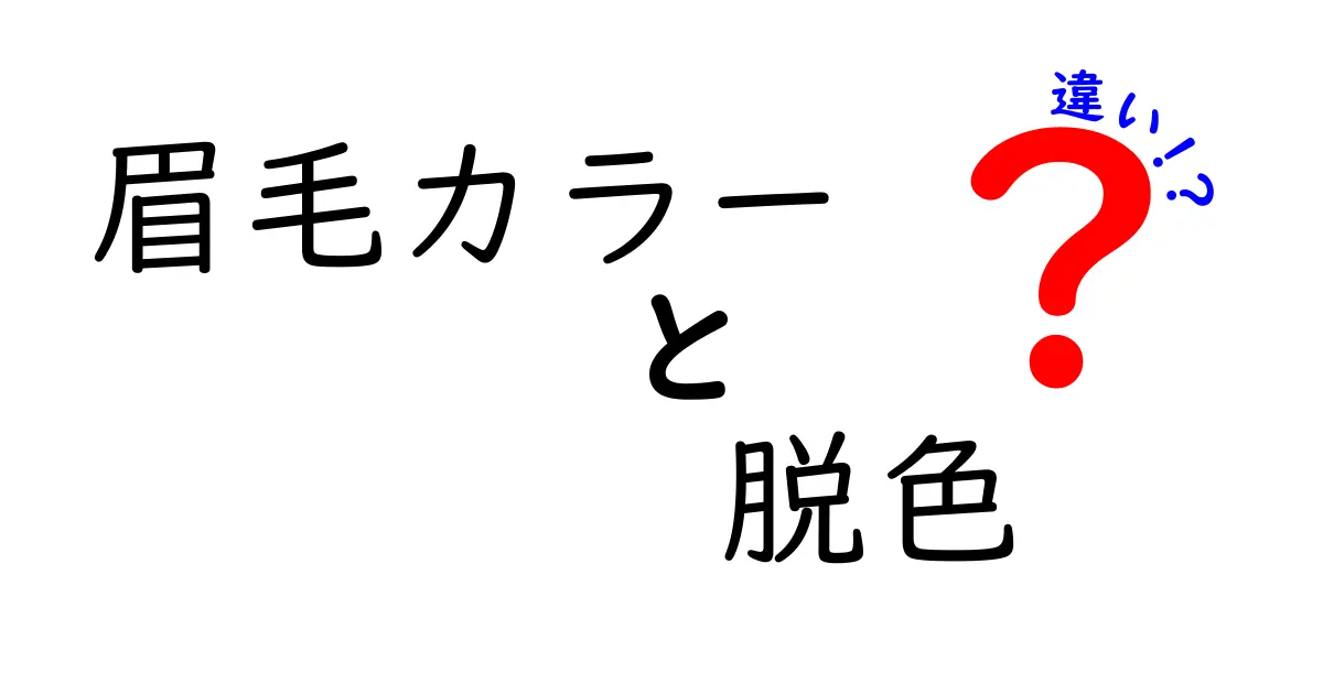 眉毛カラーと脱色の違いを徹底解説！自分に合う方法を選ぶ3つのポイント