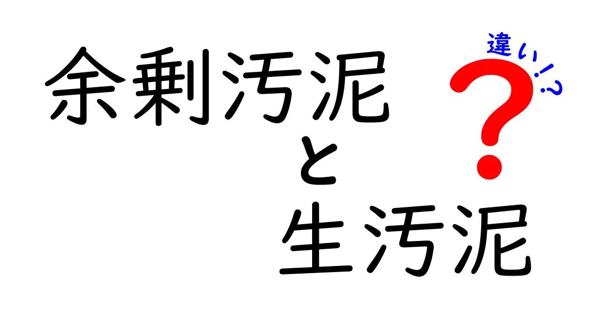 余剰汚泥と生汚泥の違いを徹底解説――専門用語をやさしく紐解く中学生にもわかるガイド