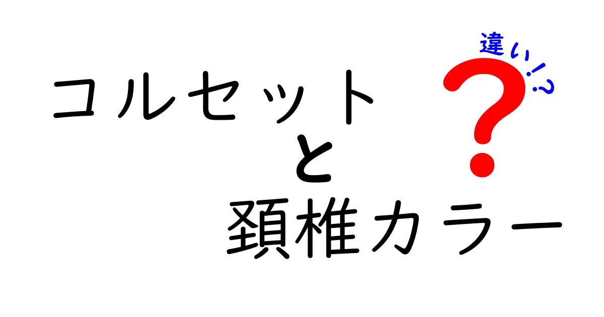 コルセットと頚椎カラーの違いを徹底解説｜どっちを選べばいい？使い方と見分け方