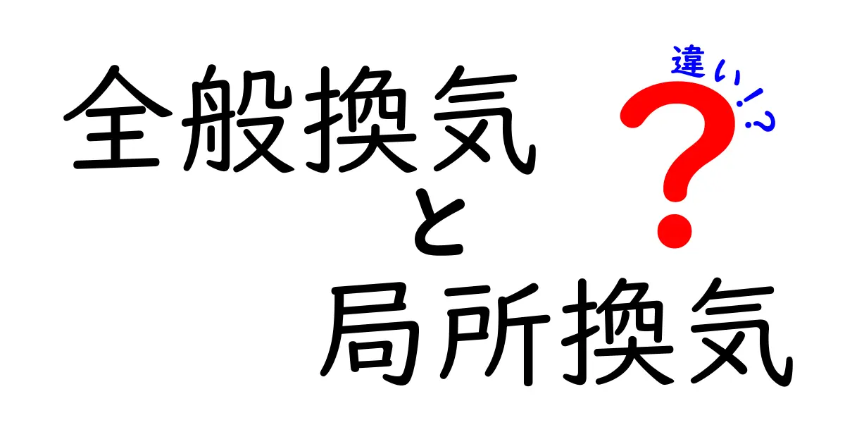 全般換気と局所換気の違いを徹底解説｜家の空気を守る仕組みをわかりやすく