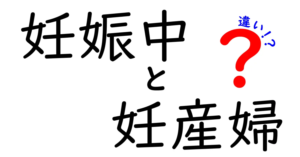 妊娠中と妊産婦の違いを徹底解説｜知っておきたいポイントと日常の目安