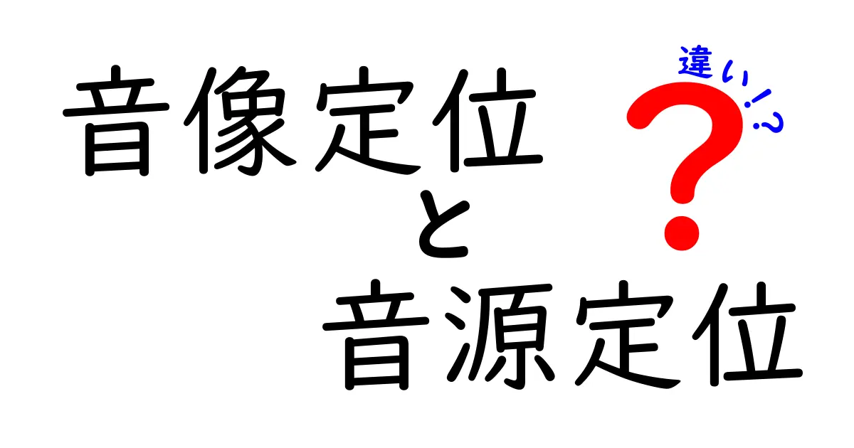 音像定位と音源定位の違いを完全解説｜初心者にも分かる聴こえ方と使い分け