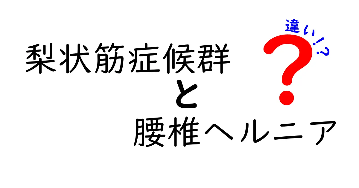 梨状筋症候群と腰椎ヘルニアの違いを徹底解説｜痛みの原因を正しく見分ける7つのポイント