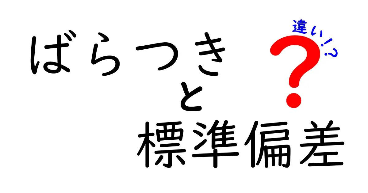 ばらつきと標準偏差の違いを1分で理解する方法｜混乱を解く3つのポイント