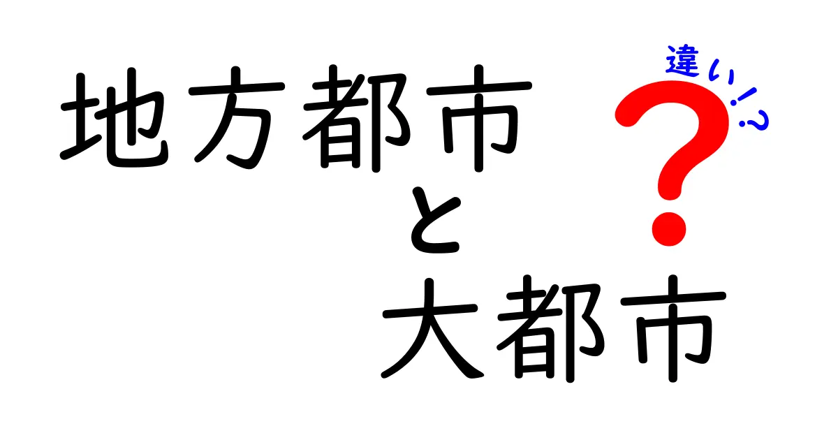 地方都市と大都市の違いを徹底解説！生活・仕事・時間の差をわかりやすく