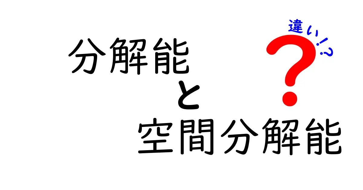分解能と空間分解能の違いを徹底解説！写真・地図・科学機器の現場で使える考え方と見分け方
