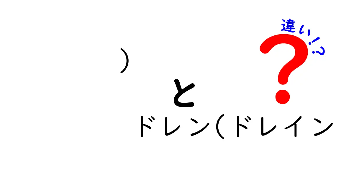 ドレンとドレインの違いを徹底解説！医療用語と日常表現の使い分けを分かりやすく