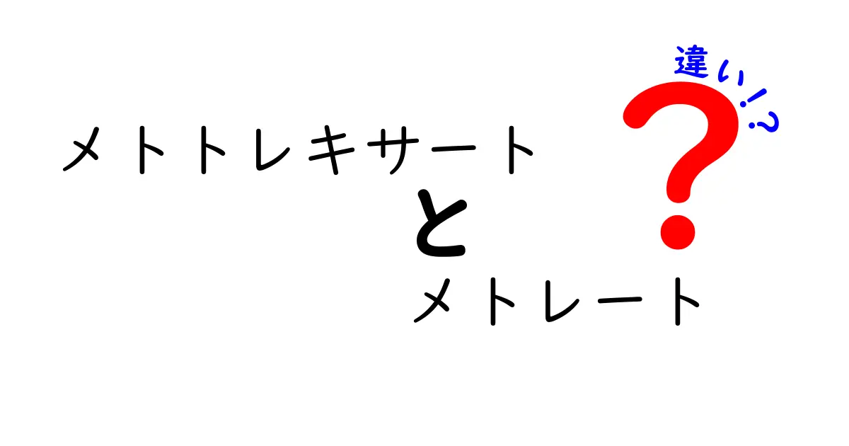 メトトレキサートとメトレートの違いを徹底解説｜薬の名称が混乱する理由を解き明かす基本ガイド