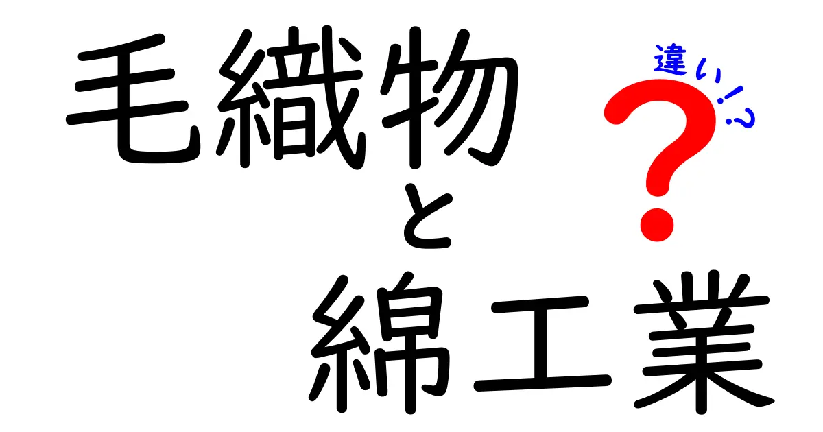 毛織物と綿工業の違いを徹底解説！素材から用途までわかる入門ガイド