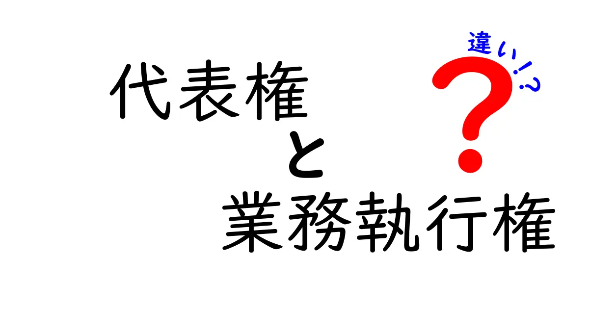 代表権と業務執行権の違いを徹底解説！誰が何を決めるべきかを分かりやすく理解