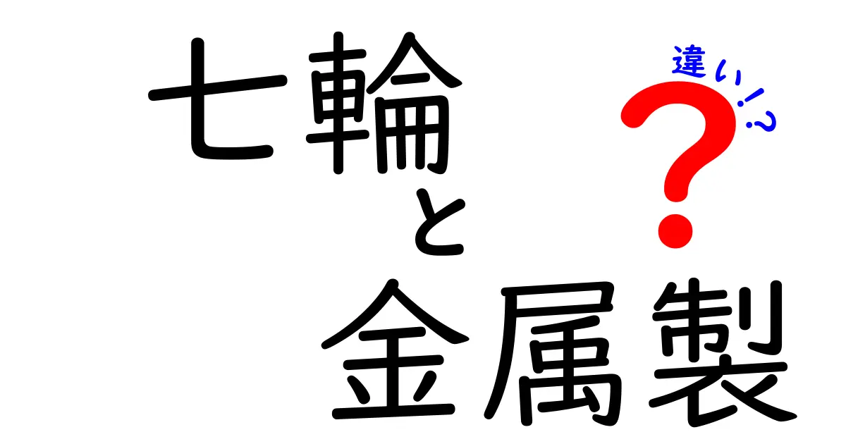 七輪と金属製の違いを徹底解説！選び方と使い分けのポイント