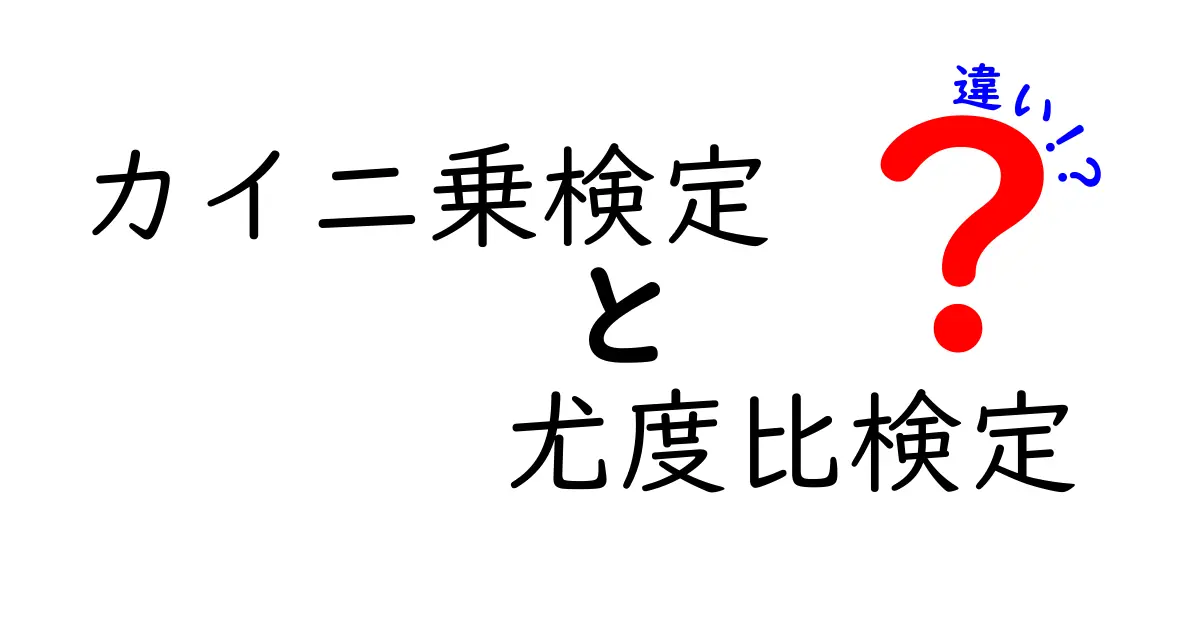 カイ二乗検定・尤度比検定の違いを徹底解説！中学生にもわかる判断基準と使い分け