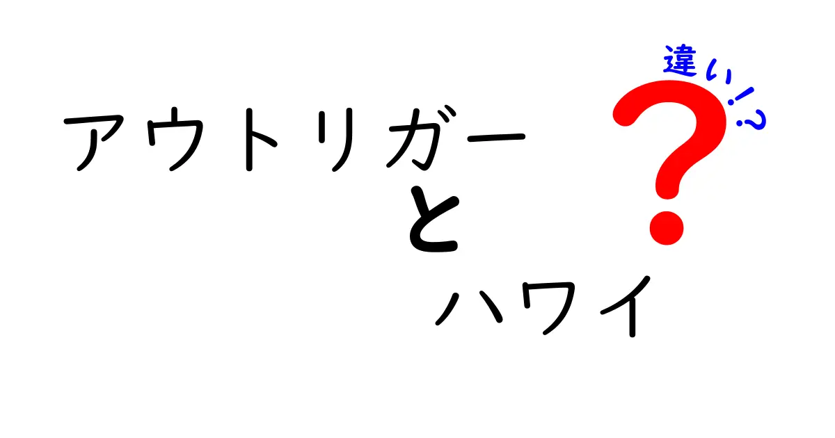 アウトリガーとハワイの違いを徹底解説！ホテルブランドとリゾート地の本当の違いを見抜く