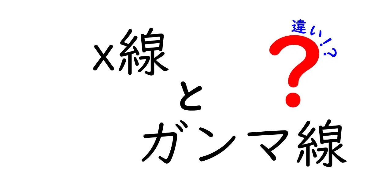 x線とガンマ線の違いをわかりやすく解説！身近な放射線の正体と使い道
