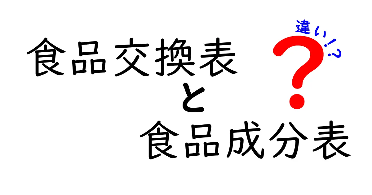 食品交換表と食品成分表の違いを徹底解説｜家庭で役立つ使い方と見方