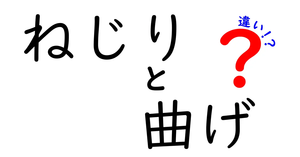ねじりと曲げの違いを徹底解説！中学生にもわかる実用ガイド