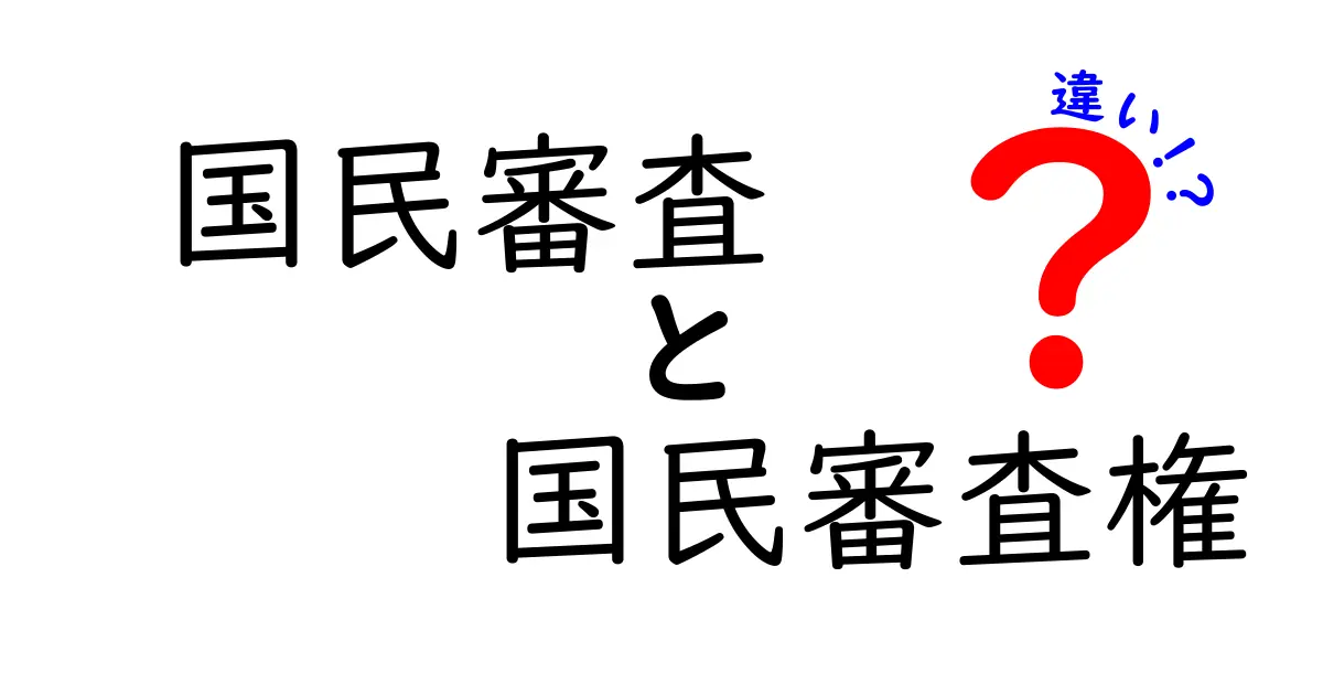 国民審査と国民審査権の違いを徹底解説｜中学生にも分かるやさしい日本語