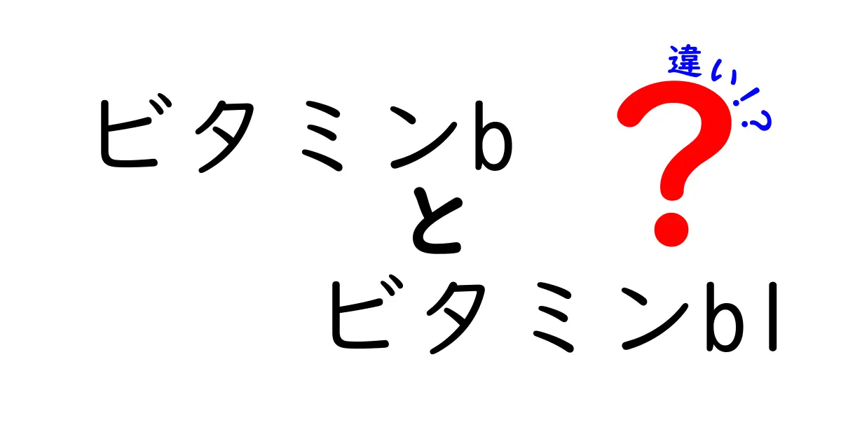ビタミンBとビタミンB1の違いを徹底解説！役割・不足症状・食品まで中学生にも分かるやさしい解説