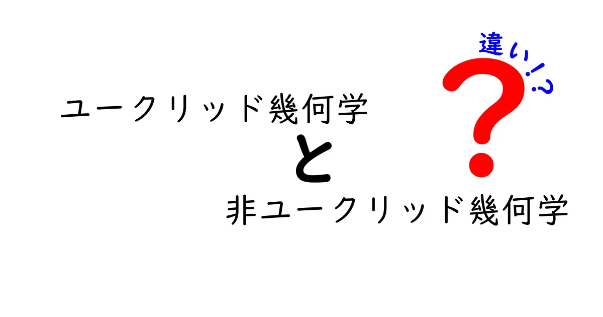 ユークリッド幾何学と非ユークリッド幾何学の違いを徹底解説：平行線から地球の曲がり方まで
