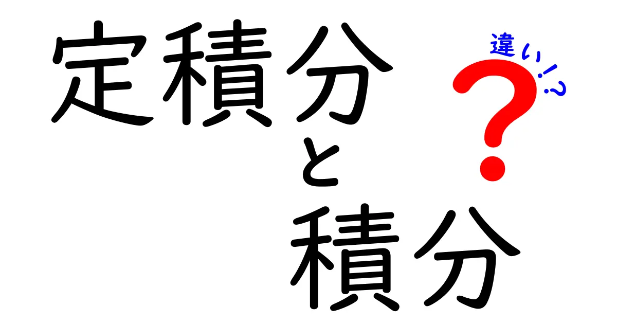 定積分と積分の違いを一気に理解する！中学生にも伝わる超入門ガイド