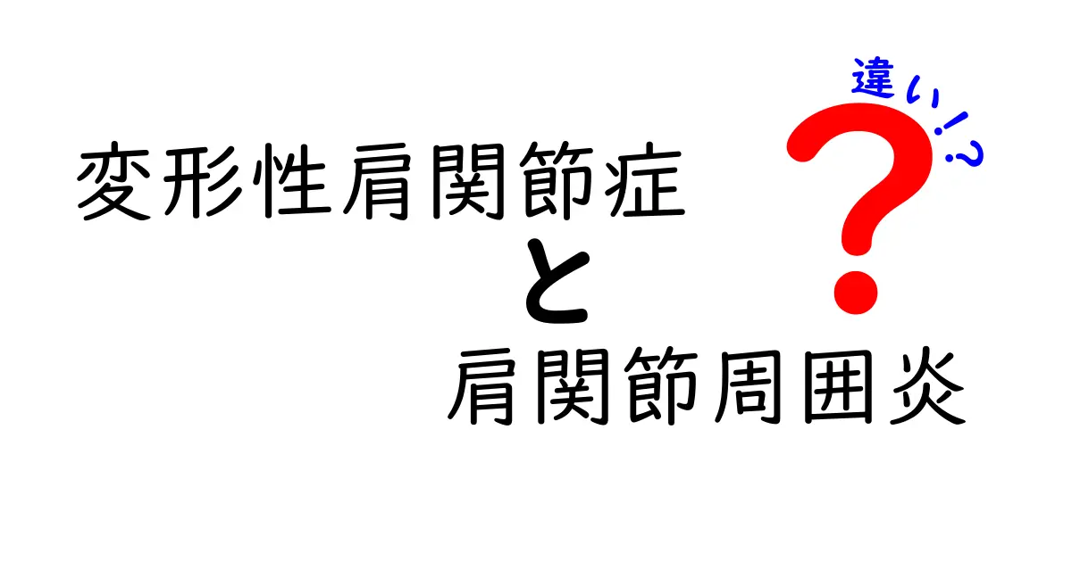 変形性肩関節症と肩関節周囲炎の違いを理解する：痛みの原因と治療のポイント