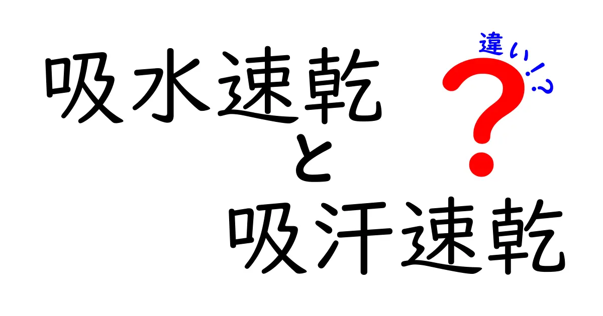 吸水速乾と吸汗速乾の違いを押さえる！日常で役立つ選び方ガイド
