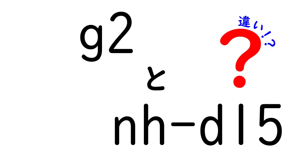 g2とNH-D15の違いを徹底解説！初心者にもわかる比較ガイド
