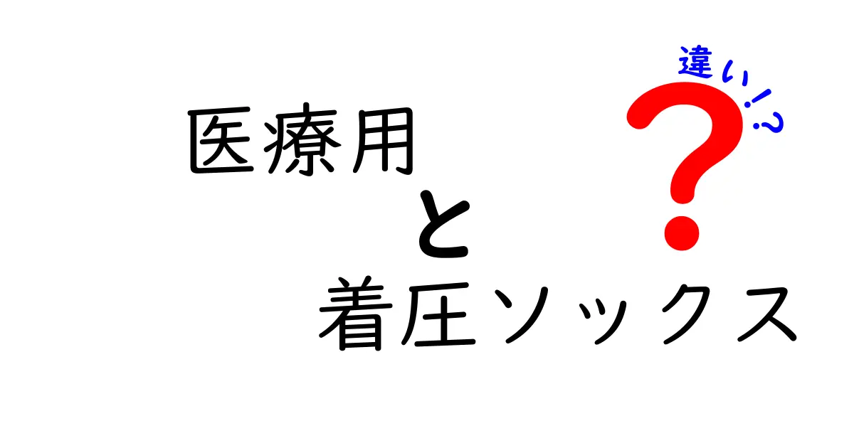 医療用 着圧ソックスの違いとは？医療用と市販品の選び方を徹底解説