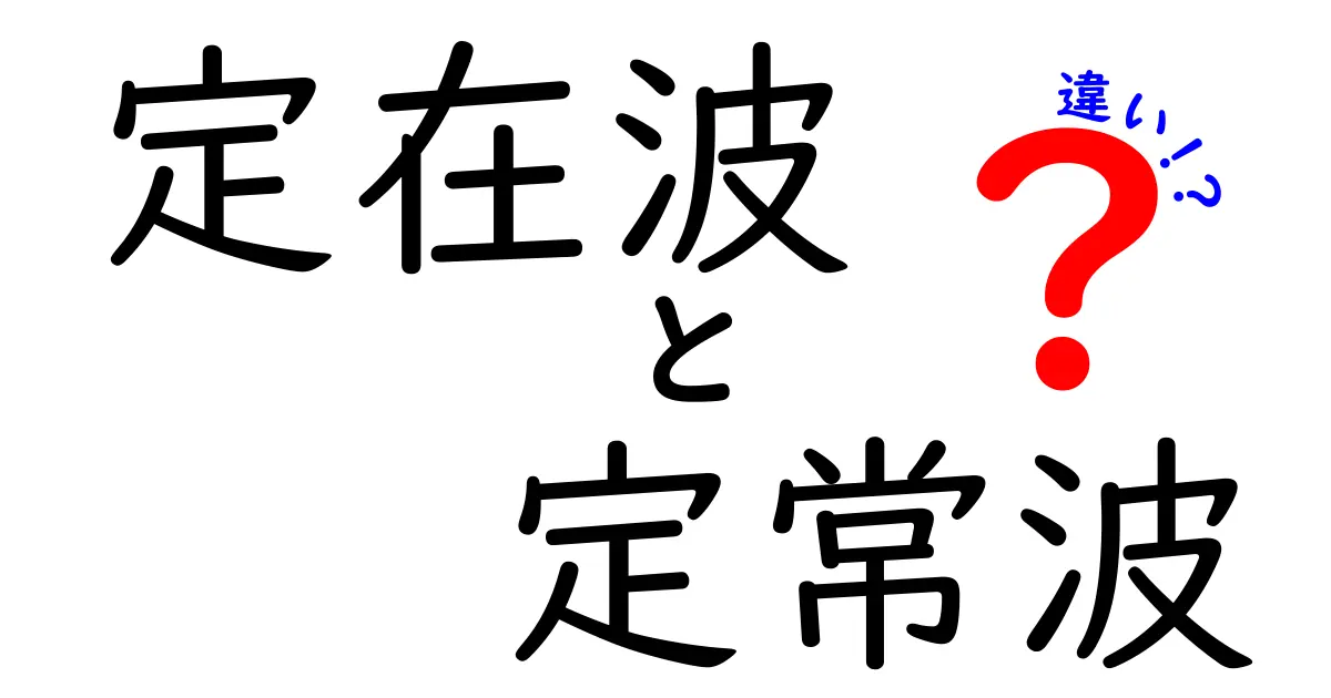 定在波と定常波の違いを徹底解説｜中学生にも伝わる分かりやすいポイントまとめ