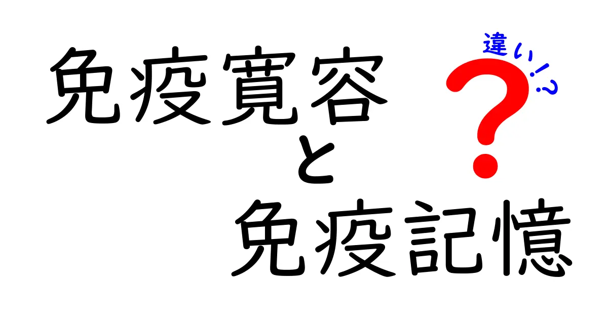 免疫寛容と免疫記憶の違いを徹底解説：体の防御を支える2つの大事な仕組み