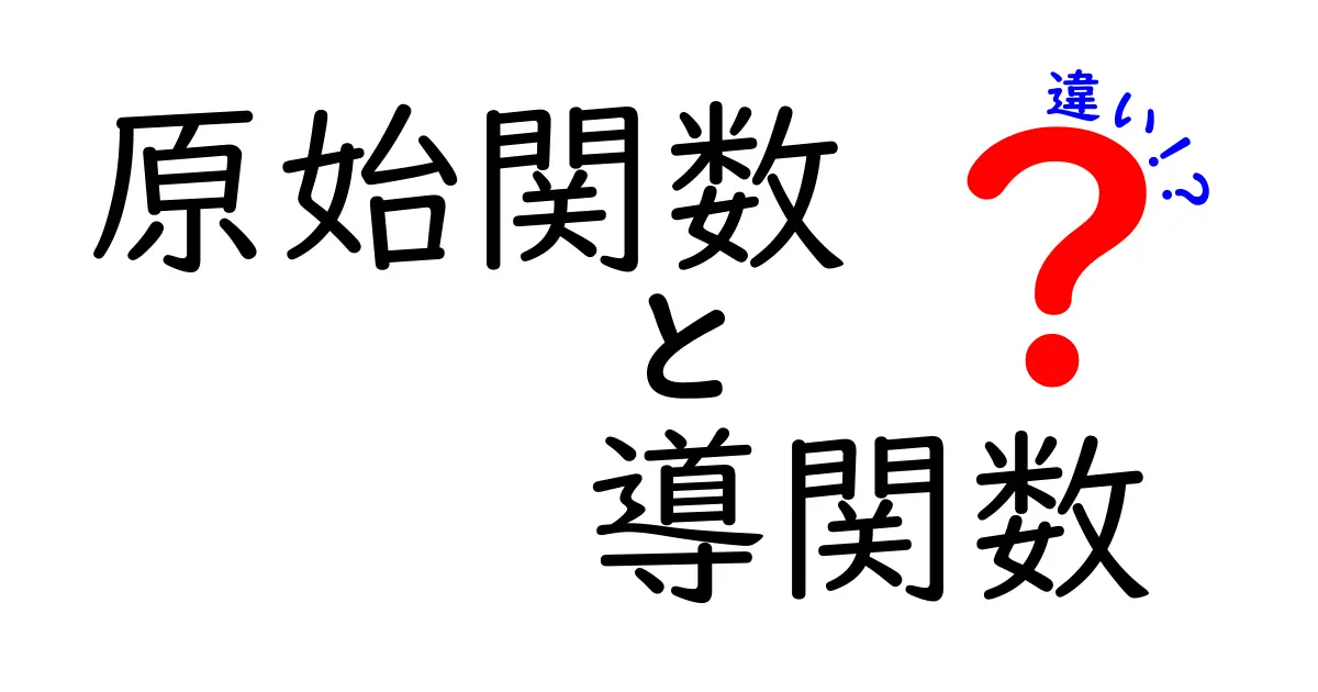 原始関数と導関数の違いがすぐ分かる！中学生にもやさしい解説ガイド