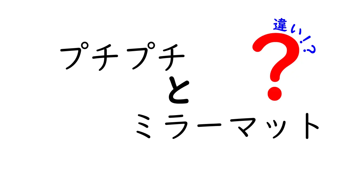 プチプチとミラーマットの違いを徹底解説｜中学生にもわかる比較ガイド