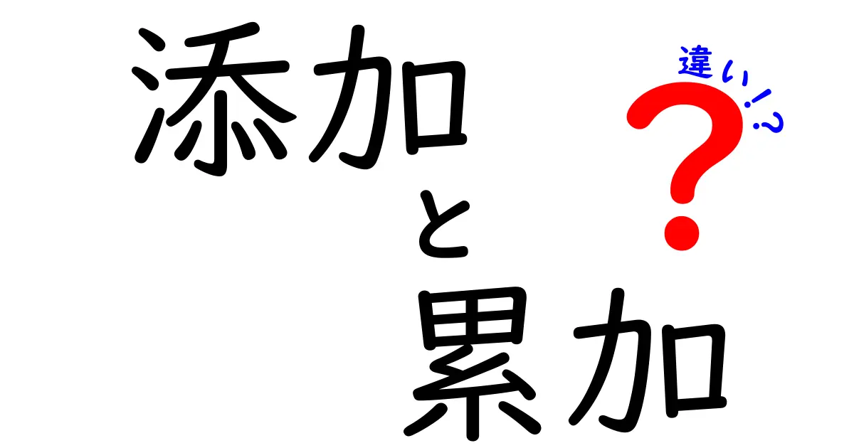 添加と累加の違いを徹底解説！意味・使い方・実例を中学生にも分かる言葉で解説
