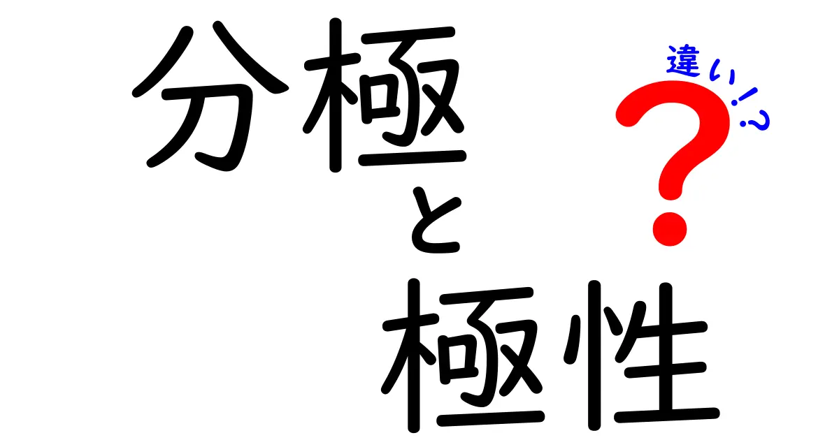分極と極性の違いを徹底解説！中学生にも伝わるやさしいポイント