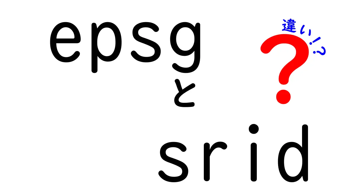 EPSGとSRIDの違いを徹底解説！地理データの座標系を正しく使い分けるコツ