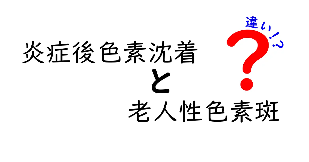 炎症後色素沈着と老人性色素斑の違いをわかりやすく解説！見分け方とケアのポイント